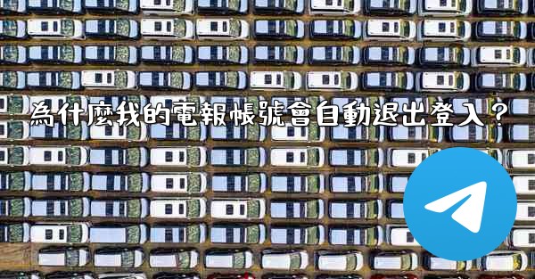 為什麼我的電報帳號會自動退出登入？