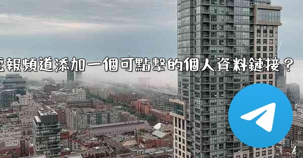 如何給電報頻道添加一個可點擊的個人資料鏈接？