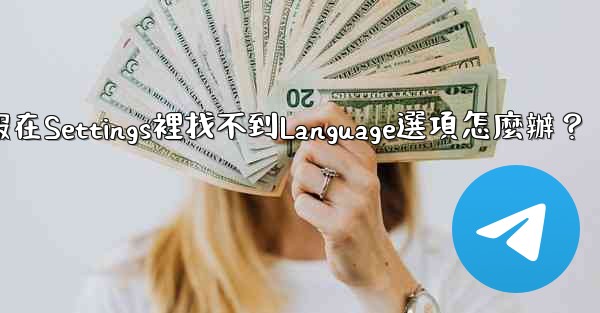 電報在Settings裡找不到Language選項怎麼辦？