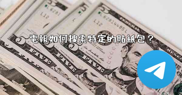 電報如何搜索特定的貼紙包？