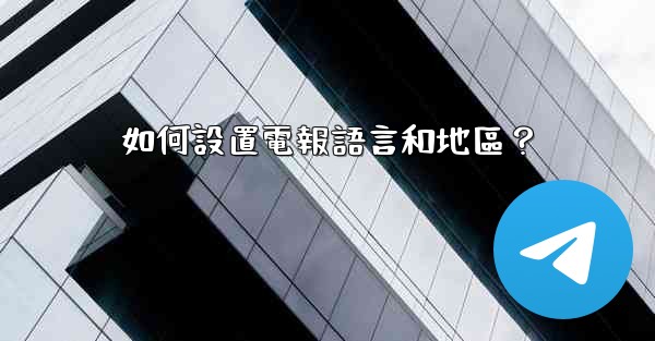 如何設置電報語言和地區？