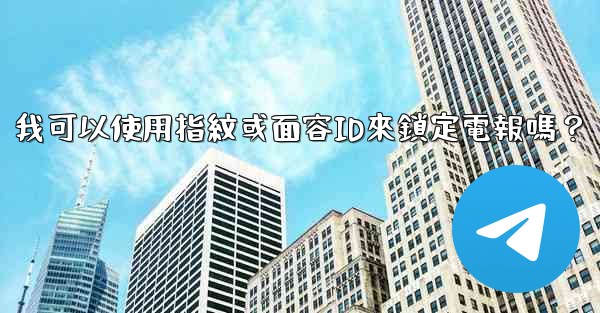 我可以使用指紋或面容ID來鎖定電報嗎？