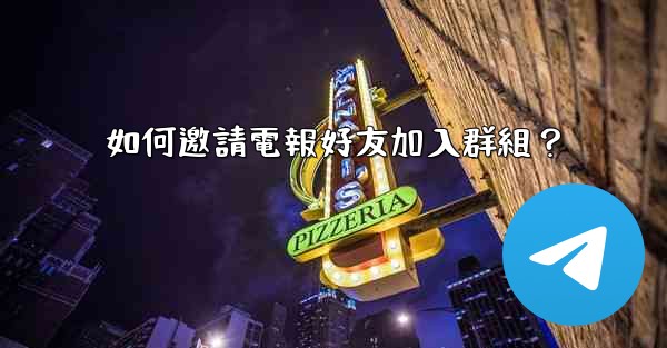如何邀請電報好友加入群組？