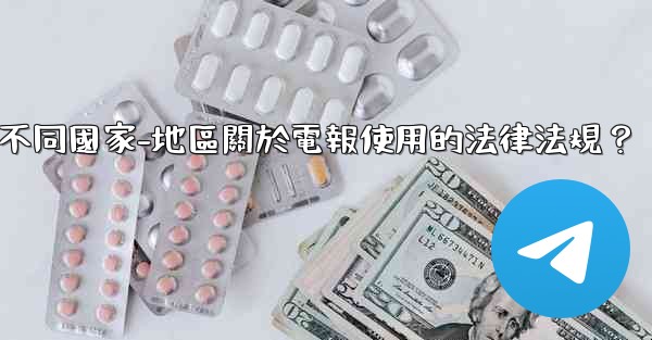 如何遵守不同國家-地區關於電報使用的法律法規？