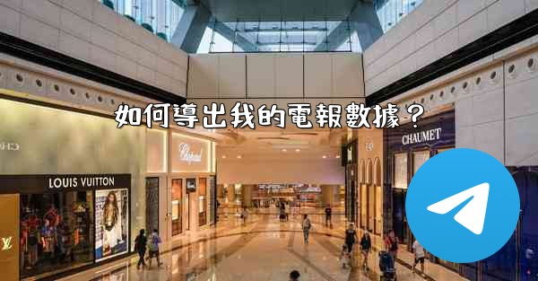 如何導出我的電報數據？