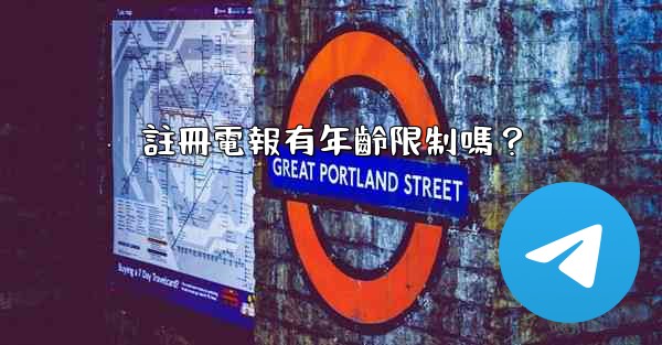 註冊電報有年齡限制嗎？