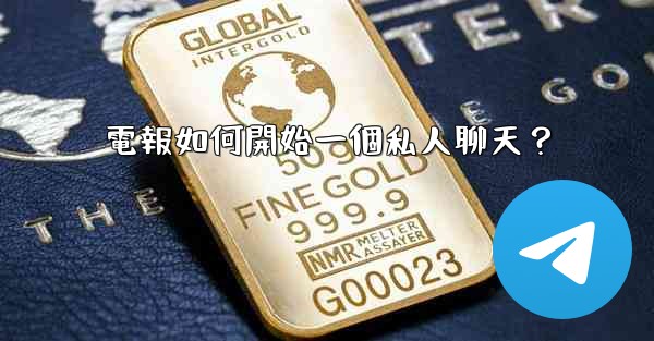 電報如何開始一個私人聊天？
