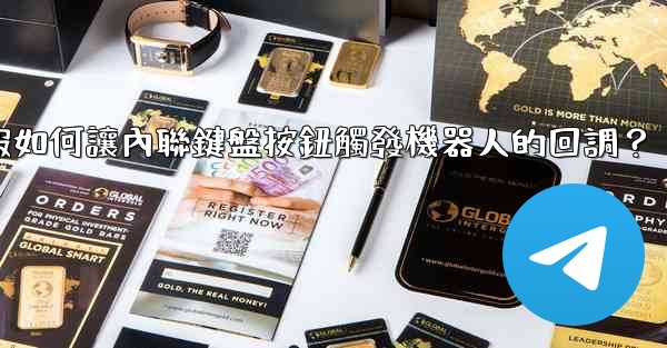 電報如何讓內聯鍵盤按鈕觸發機器人的回調？