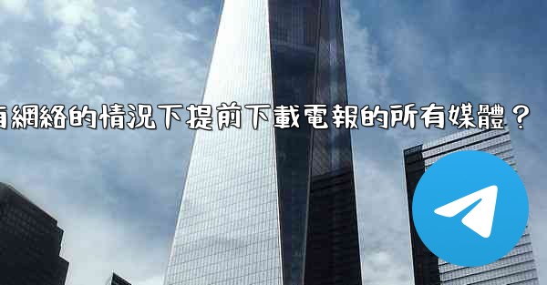 如何在沒有網絡的情況下提前下載電報的所有媒體？