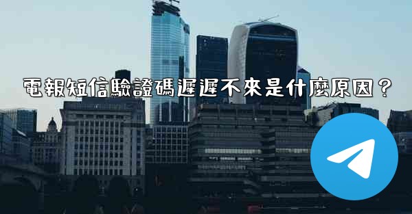 電報短信驗證碼遲遲不來是什麼原因？
