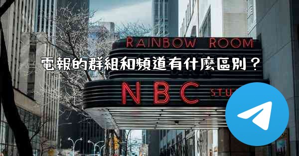 電報的群組和頻道有什麼區別？