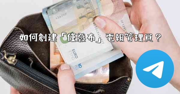 如何創建「僅發布」電報管理員？