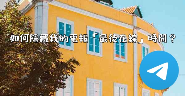 <b>如何隱藏我的電報「最後在線」時間？</b>