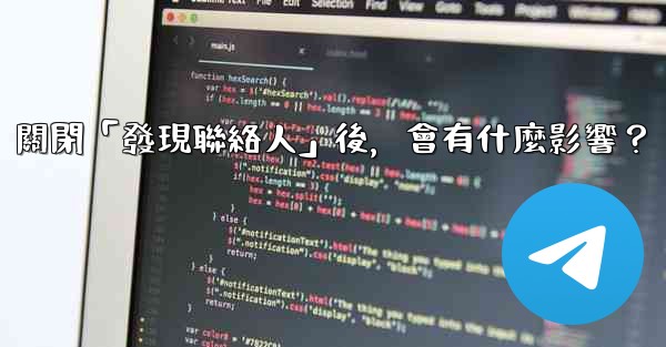 我想知道電報，關閉「發現聯絡人」後，會有什麼影響？