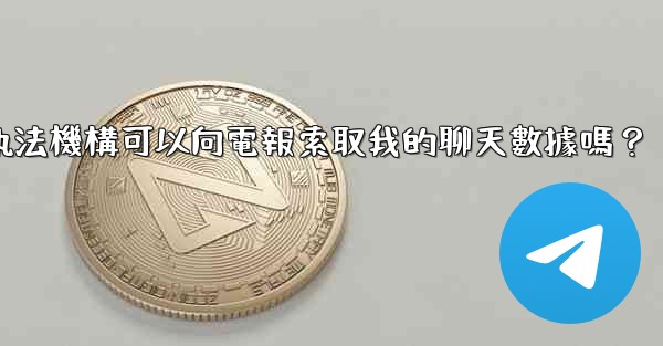 執法機構可以向電報索取我的聊天數據嗎？