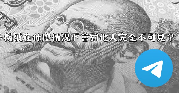 電報攻略，我的手機號在什麼情況下會對他人完全不可見？