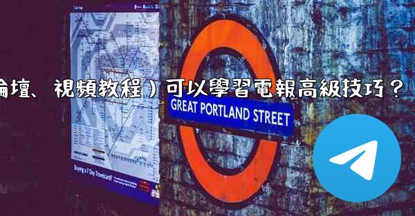 有哪些優質的在線資源（如博客、論壇、視頻教程）可以學習電報高級技巧？