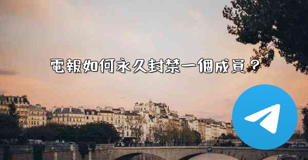 電報如何永久封禁一個成員？