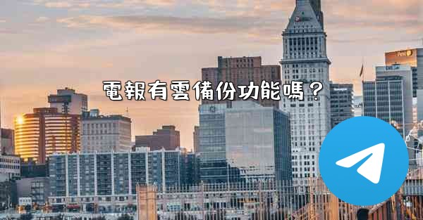 電報有雲備份功能嗎？