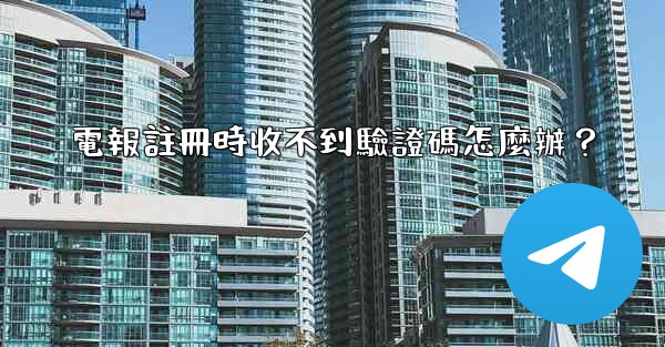 <b>電報註冊時收不到驗證碼怎麼辦？</b>