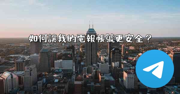 如何讓我的電報帳號更安全？