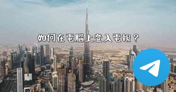 如何在電腦上登入電報？