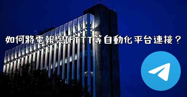 如何將電報與IFTTT等自動化平台連接？