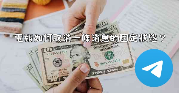 電報如何取消一條消息的固定狀態？