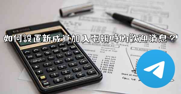 如何設置新成員加入電報時的歡迎消息？