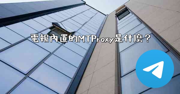 電報內置的MTProxy是什麼？