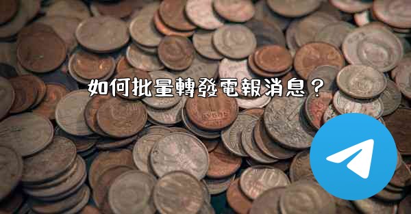 如何批量轉發電報消息？