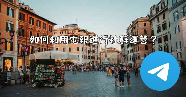 如何利用電報進行社群運營？