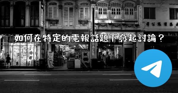 如何在特定的電報話題下發起討論？