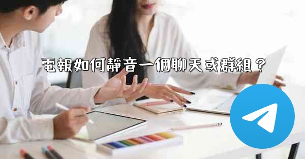 電報如何靜音一個聊天或群組？