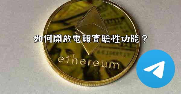 如何開啟電報實驗性功能？