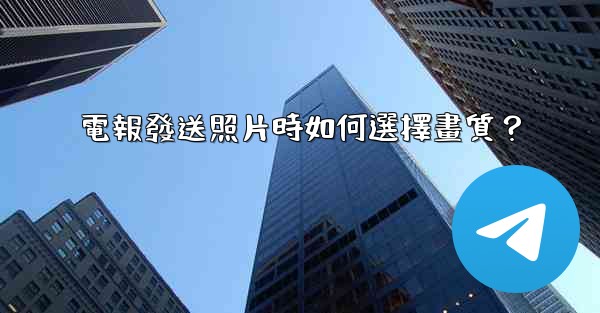 電報發送照片時如何選擇畫質？
