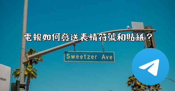 <b>電報如何發送表情符號和貼紙？</b>