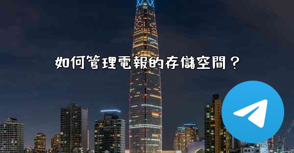 如何管理電報的存儲空間？