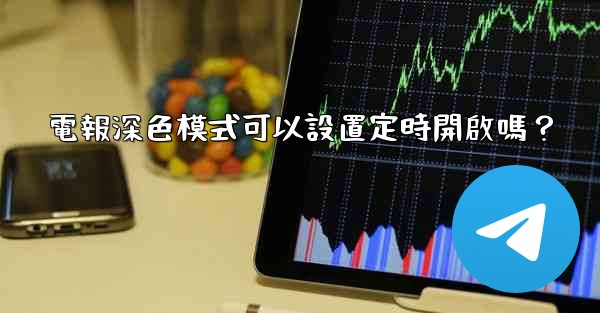 電報深色模式可以設置定時開啟嗎？