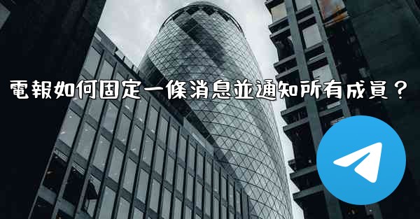 電報如何固定一條消息並通知所有成員？