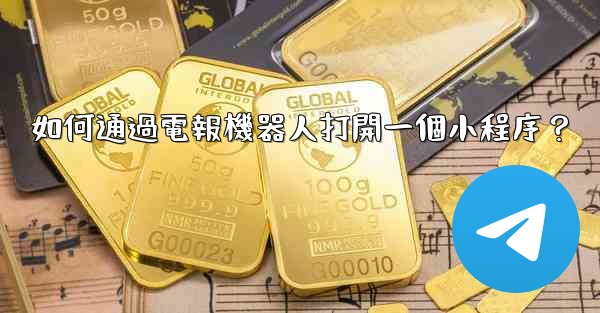 如何通過電報機器人打開一個小程序？