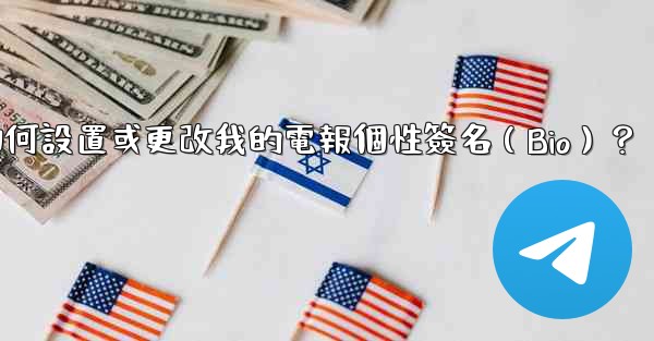 如何設置或更改我的電報個性簽名（Bio）？