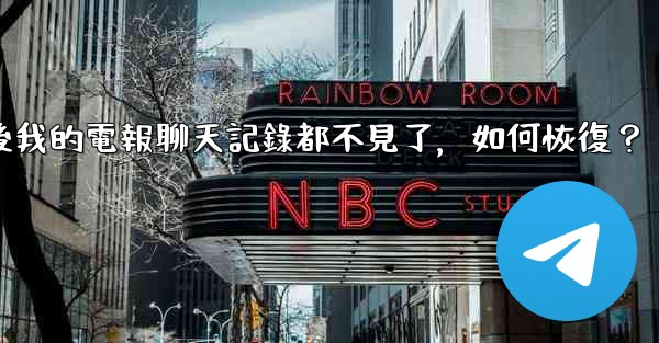 登入後我的電報聊天記錄都不見了，如何恢復？