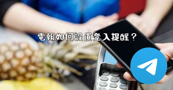 電報如何設置登入提醒？