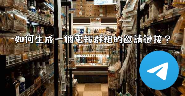 如何生成一個電報群組的邀請鏈接？