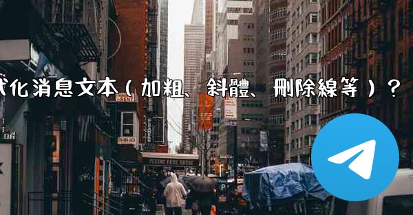 電報如何格式化消息文本（加粗、斜體、刪除線等）？