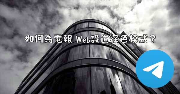 <b>如何為電報 Web設置深色模式？</b>
