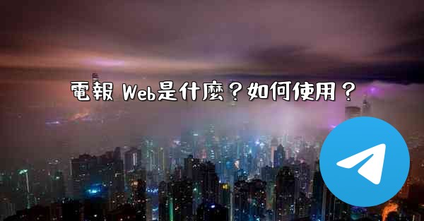 電報 Web是什麼？如何使用？