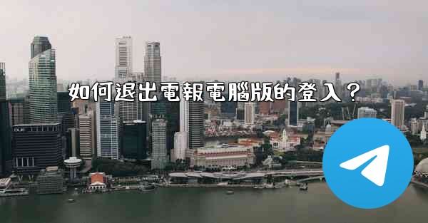 如何退出電報電腦版的登入？