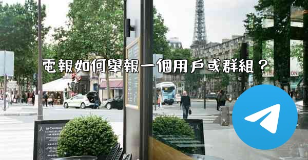 電報如何舉報一個用戶或群組？